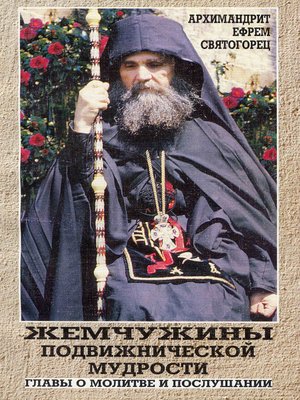 cover image of Жемчужины подвижнической мудрости. Главы о молитве и послушании